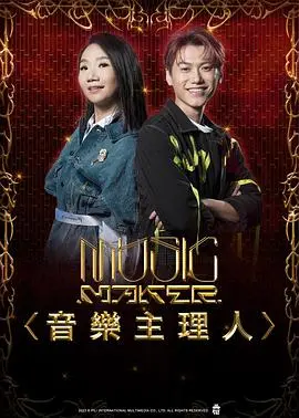 《MUSIC MAKER 音乐主理人》：揭秘音乐幕后！看顶级制作人如何打造爆款神曲！