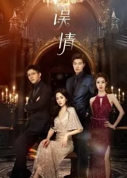 《误情》：一念之差的爱欲深渊，当激情褪去，留下的是救赎还是毁灭？