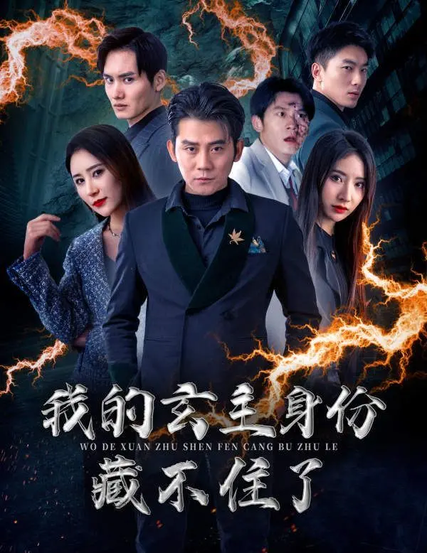 《我的玄主身份藏不住了》：爆笑！看废柴少年如何逆袭成最强玄主，全程高能！