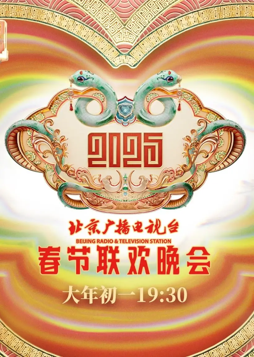 《2025北京春晚》：科技感爆棚？还是情怀依旧？抢先看点大揭秘！