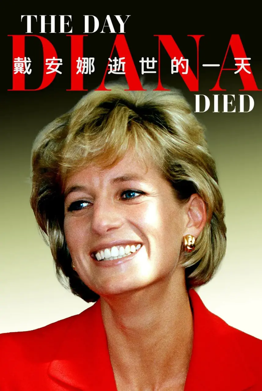 《戴安娜逝世的一天》：谜团重重？阴谋论再起？深度剖析世纪之殇！