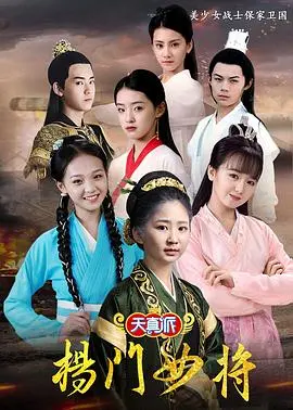 《天真派：杨门女将》：当稚嫩的脸庞演绎家国情怀，催人泪下的英雄史诗！