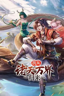 《我从诸天万界归来 第二季》：热血修仙再启程，逆天改命燃爆宇宙！