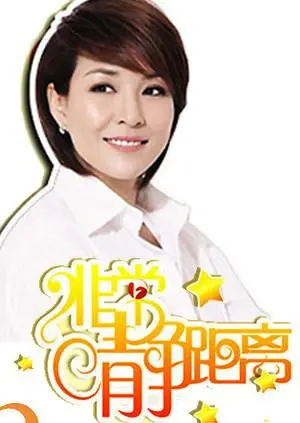 《静距离2007》：一场关于沉默与救赎的内心风暴，你准备好面对了吗？