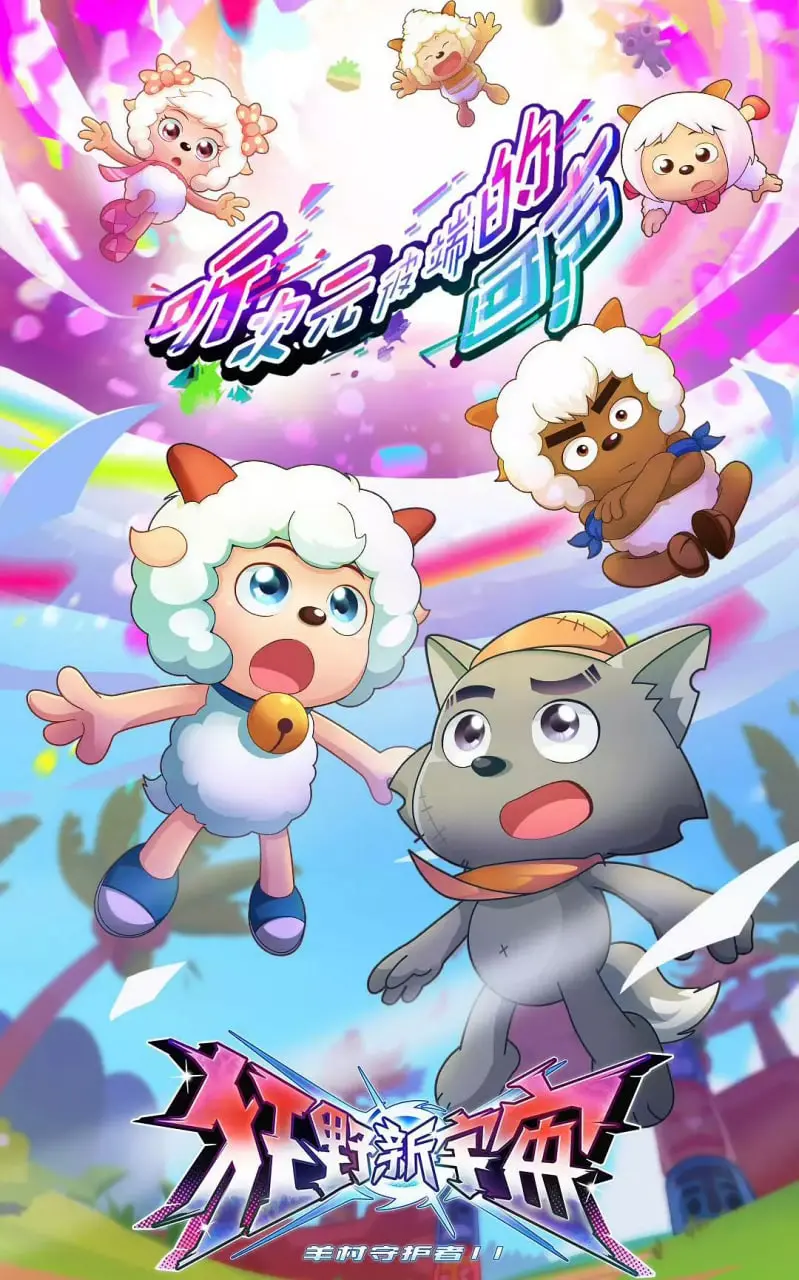 《喜羊羊与灰太狼之狂野新宇宙》：爆笑来袭！一场关于友情与冒险的星际之旅