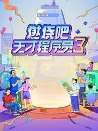 《燃烧吧！天才程序员 第三季》：代码、Bug与爆笑！程序员的升级打怪之路
