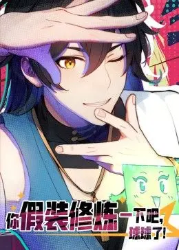 爆笑修仙路：动态漫画《你假装修炼一下吧，球球了》高能来袭！