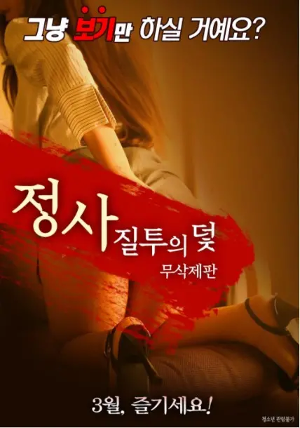 《情事：嫉妒陷阱》：当爱变成牢笼，欲望撕裂底线，人性何去何从？