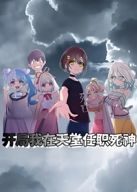 《开局我在天堂任职死神》动态漫画：反套路死神，爆笑开启打工日常！