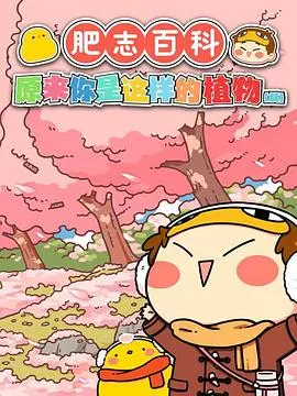 《肥志百科》：爆笑来袭！漫画式科普，让你笑着涨知识，不信来试试？