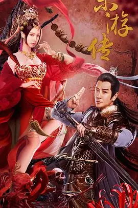 《东游传》：经典IP焕新，另类仙侠视角下的爱恨情仇与宿命轮回！