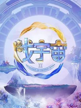 《戏宇宙 第二季》：脑洞大开的Cosmos继续狂飙！深度解析与爆笑吐槽