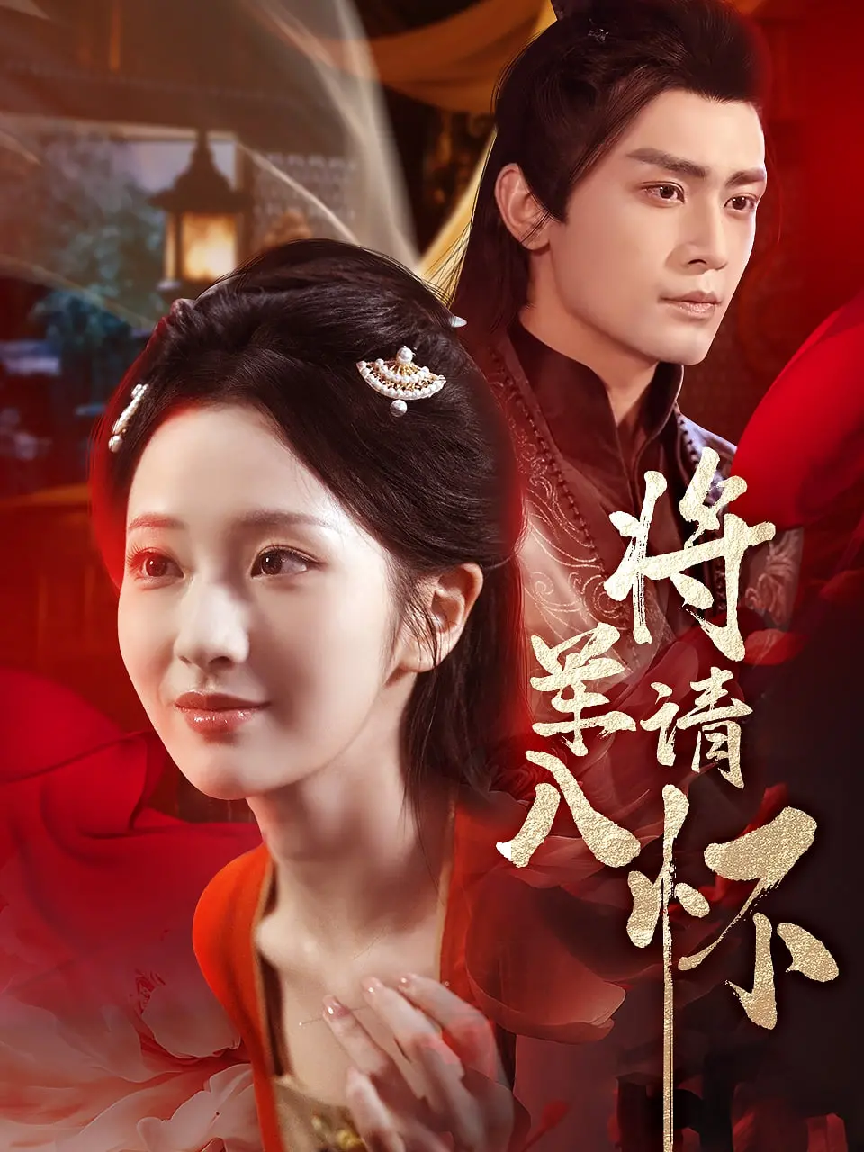 《将军请入怀》：霸道将军与落难千金的甜虐恋歌，谁才是爱情的最终赢家？