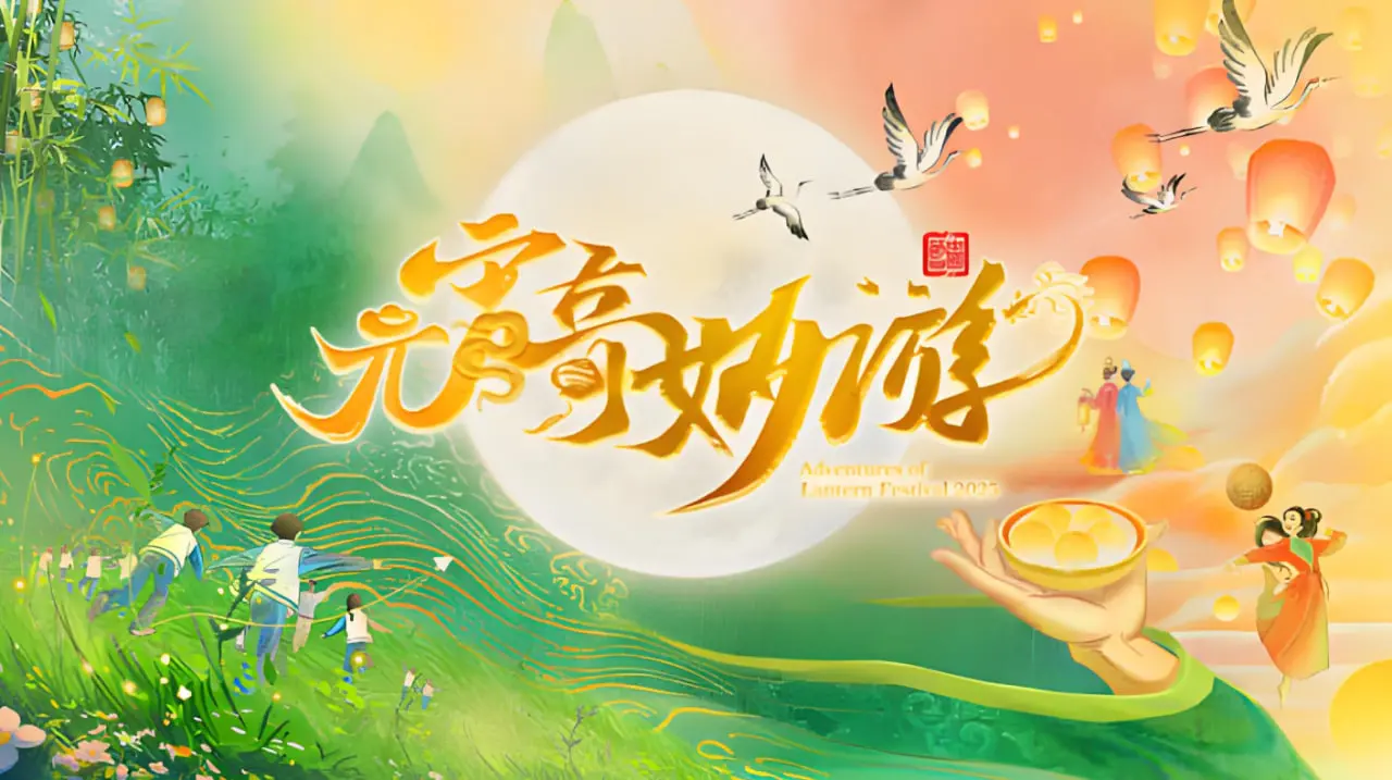 《2025河南元宵奇妙游》：国风盛宴再升级，这场视觉与文化的双重享受你准备好了吗？