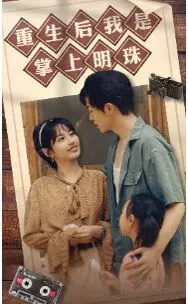 《重生后我是掌上明珠》：逆天改命，甜宠升级，看女主如何玩转人生！