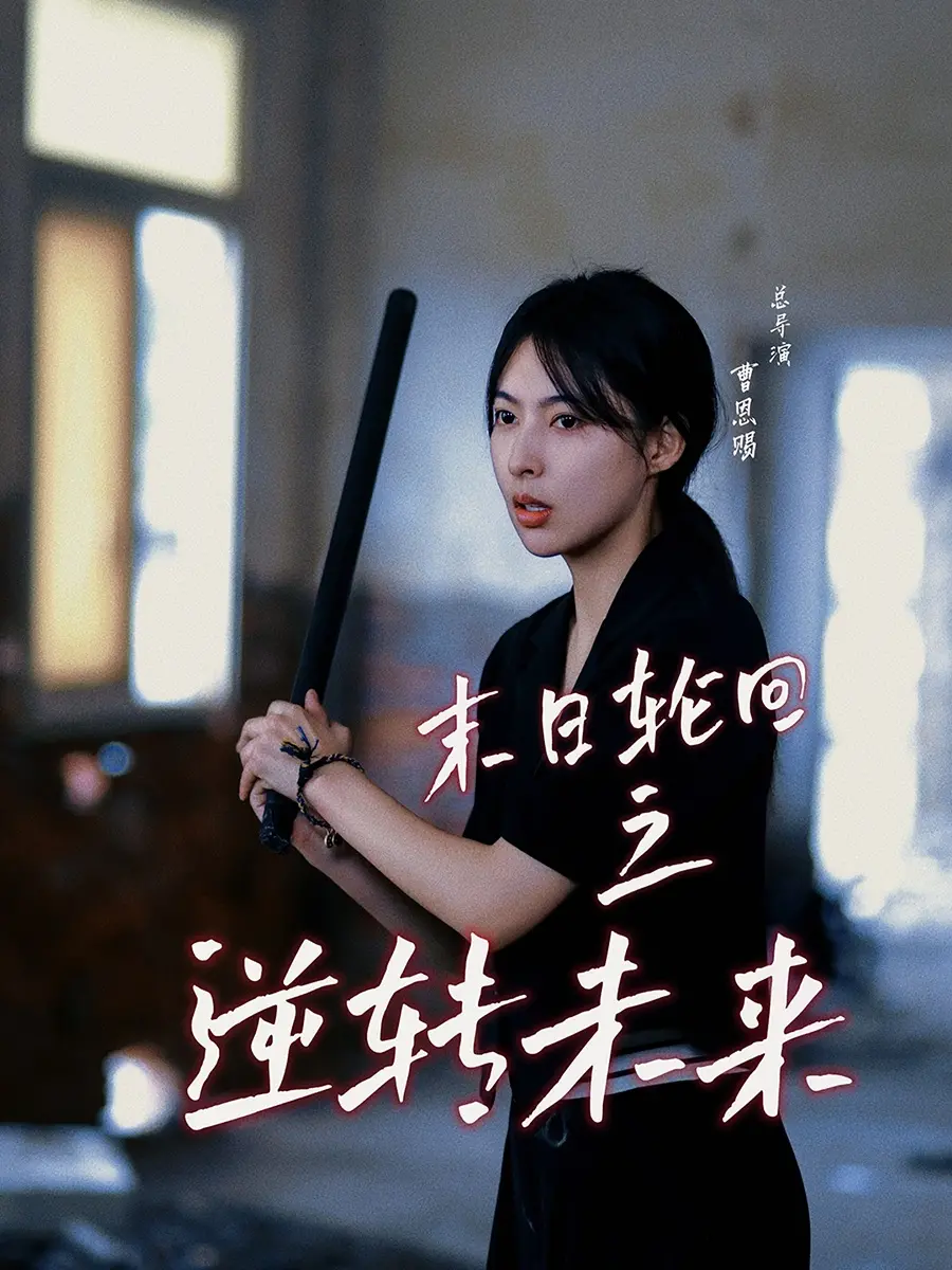 《末日轮回之逆转未来》：绝望中寻找希望，重启命运的科幻冒险之旅！