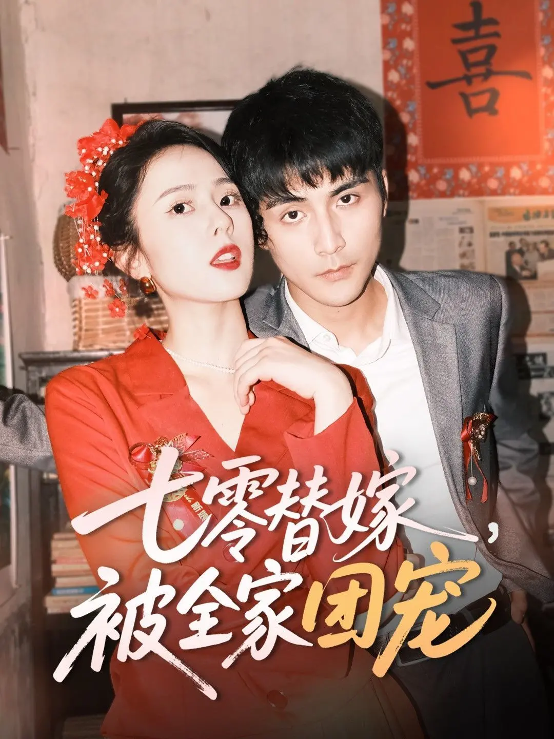 《七零替嫁被全家团宠》：年代甜宠剧新高度，温馨治愈的七零年代生活