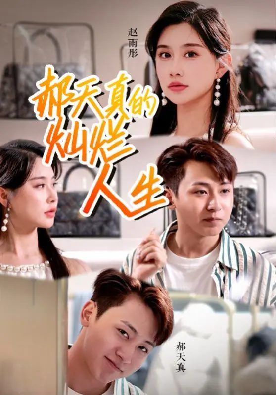 《郝天真的灿烂人生》：小人物的逆袭，看她如何活出精彩自我！