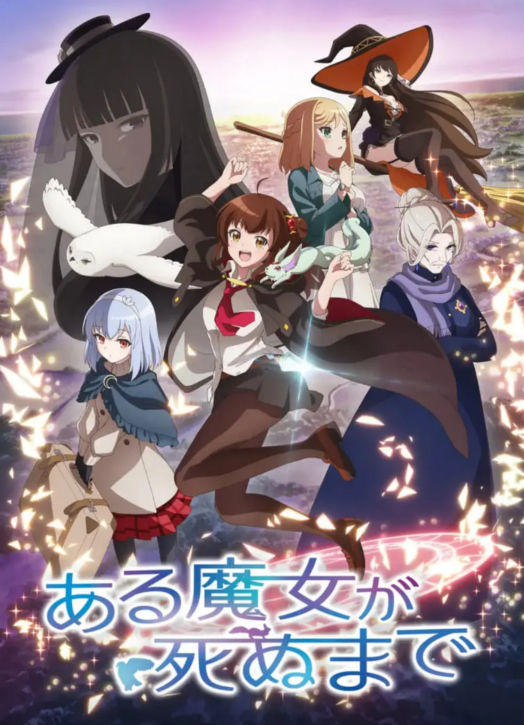 《直至魔女消逝》：一场关于救赎与牺牲的奇幻之旅，爱与勇气的终极试炼