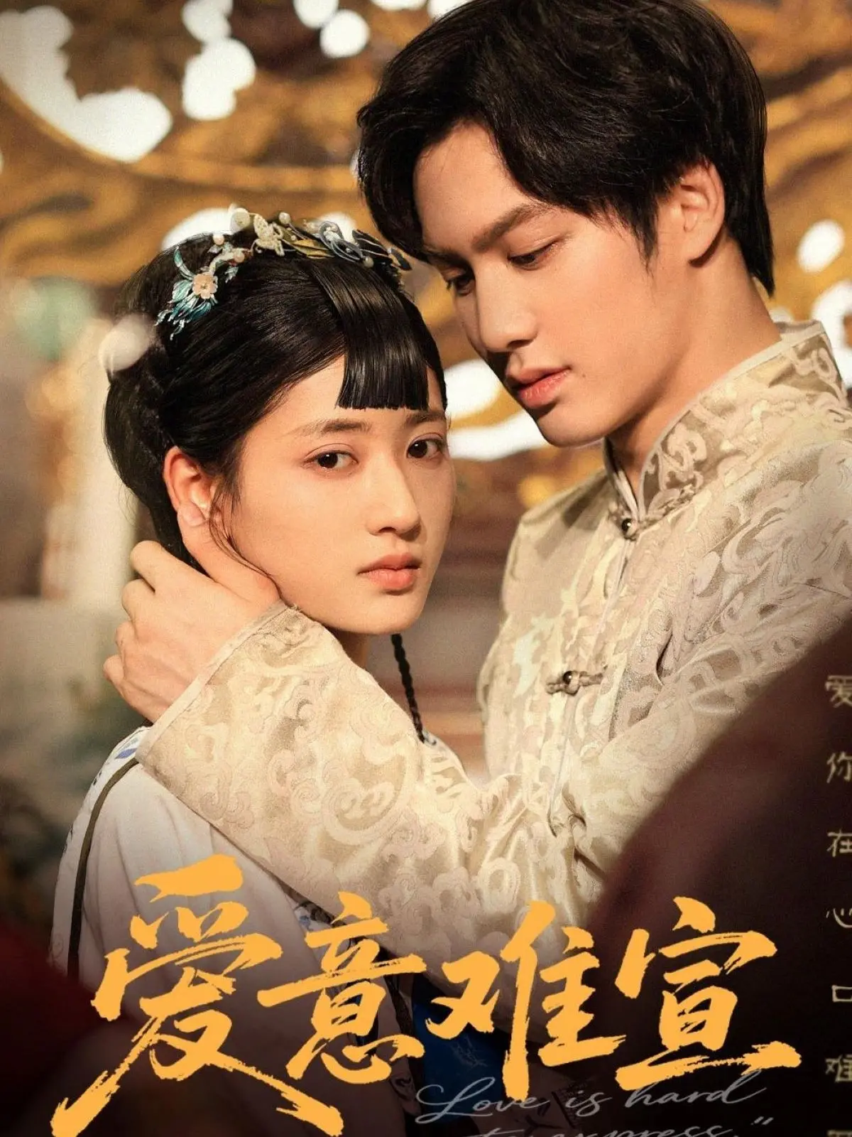 《爱意难宣》：一场关于暗恋、成长与救赎的青春诗篇，勇敢说爱，不留遗憾！