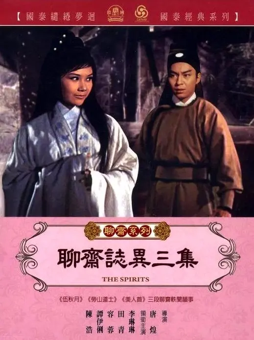 重温经典：聊斋志异三集，那些年吓坏我们的中国式恐怖！