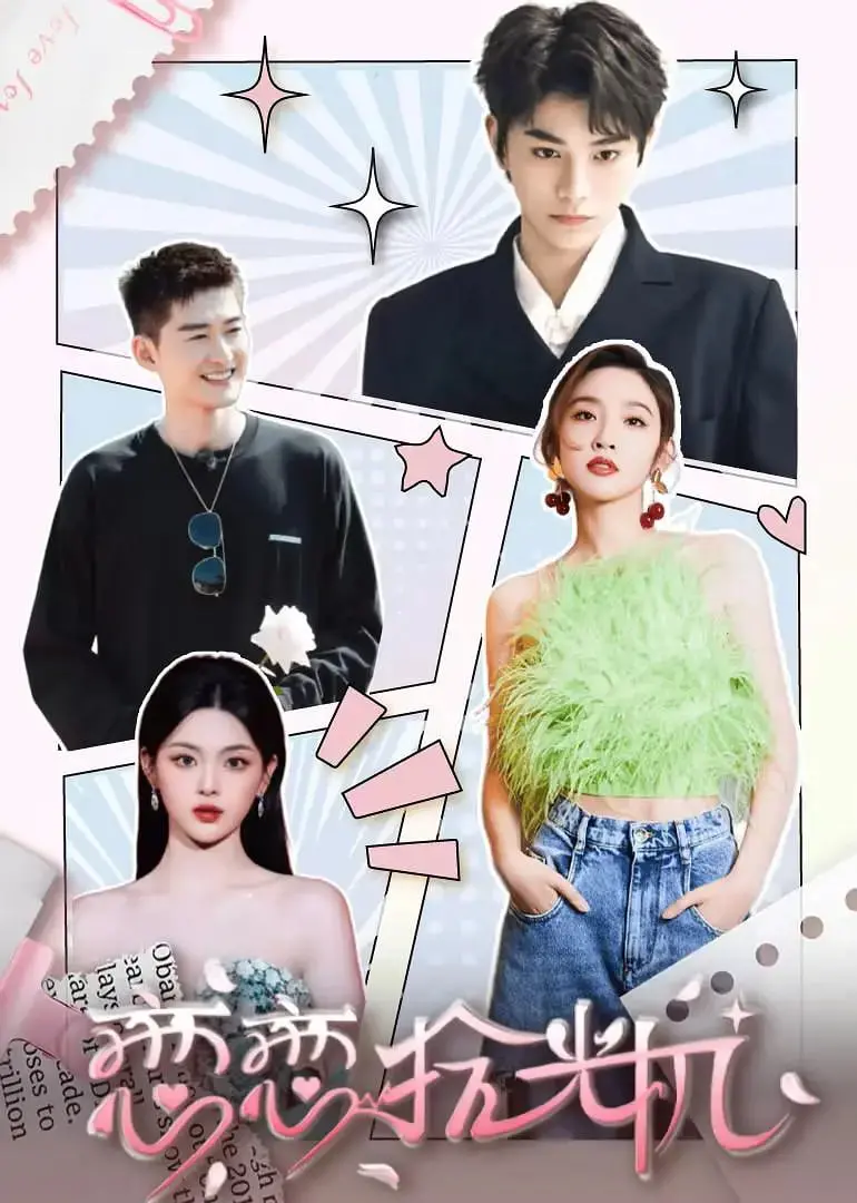 《恋恋拾光机》：穿越时光的浪漫冒险，融入古代文学与现代爱情的温暖叙事