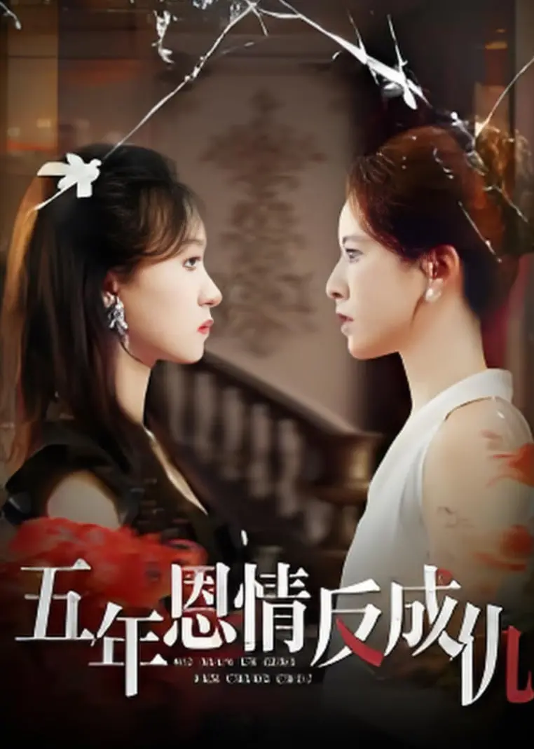 《五年恩情反成仇》：从甜蜜恋情到深仇大恨的惊心虐恋故事