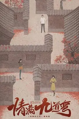 穿越爱情的九道弯：《情满九道弯》如何描绘情感的复杂与人生的转折