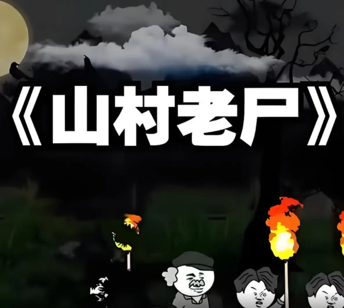 午夜惊魂：《山村老尸》经典恐怖片重温，童年阴影，挑战你的心理极限！