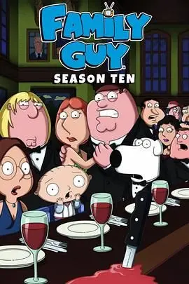 爆笑动画《恶搞之家》第十季：家庭荒谬与社会讽刺的极致狂欢