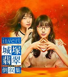 《invert城塚翡翠倒叙集》：烧脑推理的反转魅力，翡翠少女的真相追寻！
