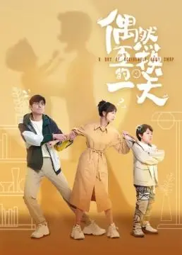 《偶然互换的一天》：身份错位的爆笑人生，你准备好迎接这场意外了吗？