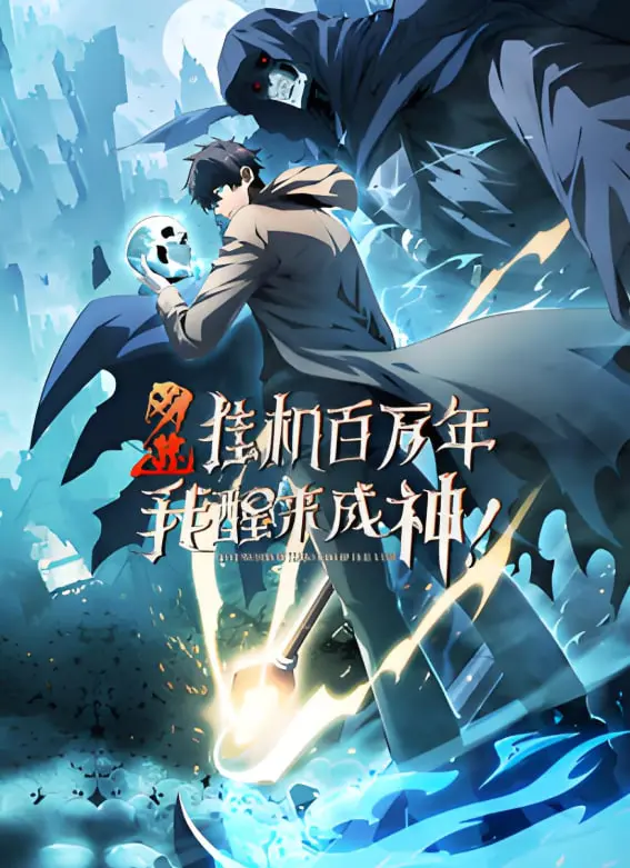 爆笑！《网游：挂机百万年》动态漫画，看咸鱼玩家如何醒来成神！