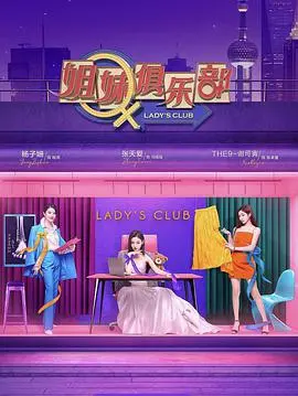 《姐妹请就坐》：爆笑合租日常，看三个“社恐”女孩如何逆袭友情与爱情！