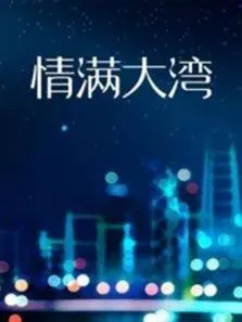 《情满大湾》：一曲温暖人心的时代赞歌，粤港澳大湾区下的温情故事