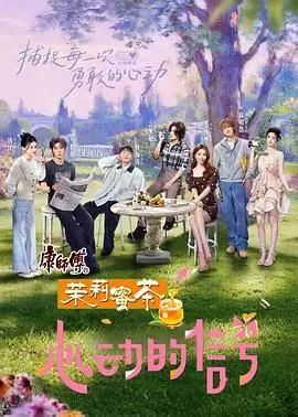 《心动的信号8》：不止是恋爱综艺，更是当代年轻人情感困境的真实写照！