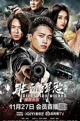 《非道缉恶》：黑暗正义的边缘试探，年度犯罪佳作？刑侦背后的伦理拷问！