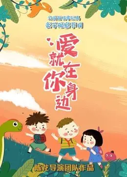 《爱就在你身边》：治愈系爱情轻喜剧，笑着流泪，寻找生活中的小确幸！