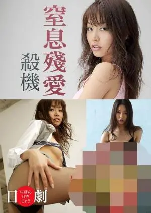 《窒息残爱杀机》：爱与痛的边缘，窒息的欲望与扭曲的救赎，年度悬疑惊悚力作！