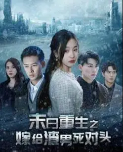 末日重生：当复仇女王嫁给死对头，这剧情反转绝了！