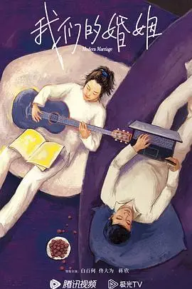 《我们的婚姻》：现代婚姻的教科书？一场触及灵魂的婚姻真相剖析