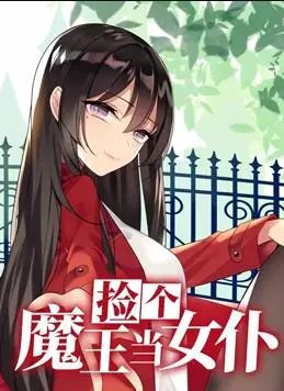 《捡个魔王当女仆动态漫画第1季》：反差萌与异世界奇遇！看魔王如何从霸气侧漏到乖巧卖萌，爆笑日常等你来围观！