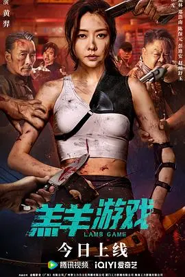 《羔羊游戏》：当无辜化为猎物，人性在极致围城中崩塌的血腥童话