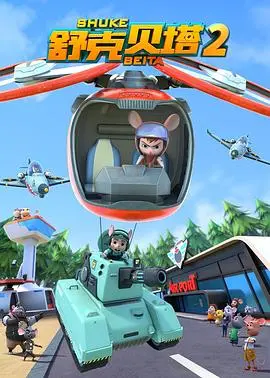 《舒克贝塔 第二季》：当经典IP遇上脑洞大开的奇幻世界，承包你的笑点与泪点！