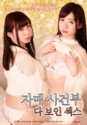 《姐妹记实录:全记录性爱》：大胆窥探真实情欲，一部挑战禁忌的深度剧情电影！