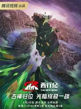 《西行纪第五季》：三藏师徒踏上新征程，神魔鏖战再升级！观音菩萨的救赎与凡人的希望