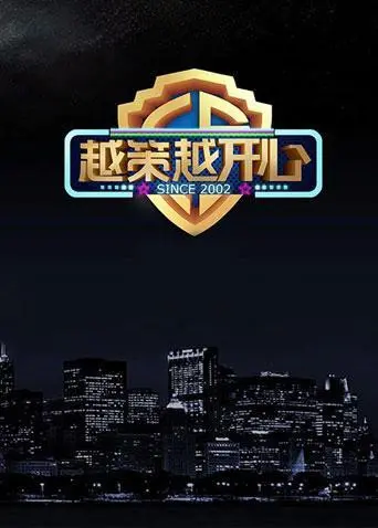 《越策越开心2015》：十年经典回归，笑点密集轰炸！湖南方言喜剧巅峰之作