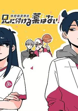 《快把我哥带走 第一季》：兄妹“相爱相杀”的欢乐日常，笑到头掉，又被感动到哭！