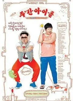 《一周的偶像》：当K-POP偶像的真实生活遭遇爆笑挑战，金希澈的吐槽功力再度上线！