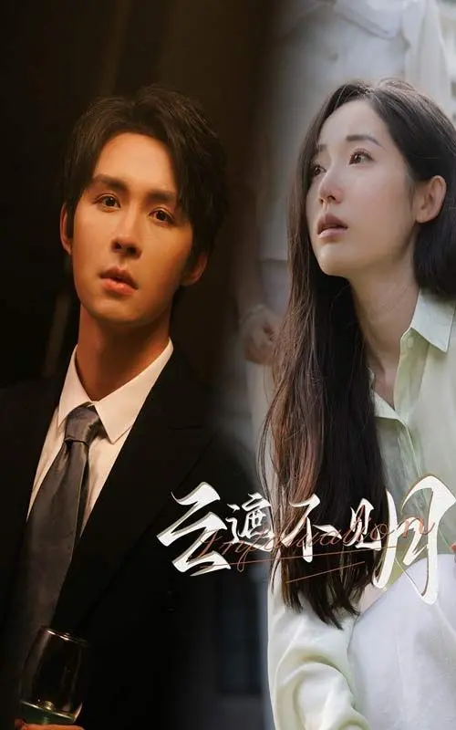 《云遮不见月》：一场被命运捉弄的爱与救赎，将军请入怀，深情何处寻？